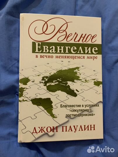 Вечное Евангелие