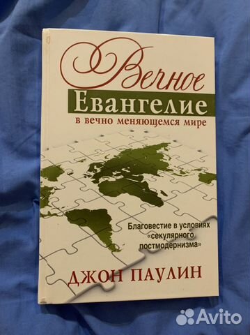 Вечное Евангелие