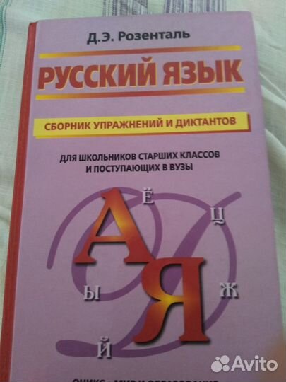 Русский язык. Розенталь