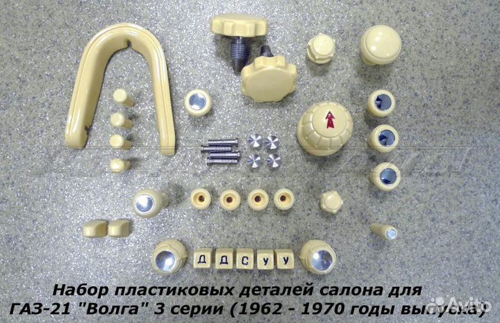 Газ-21 / Набор пластика салона (3 серия)