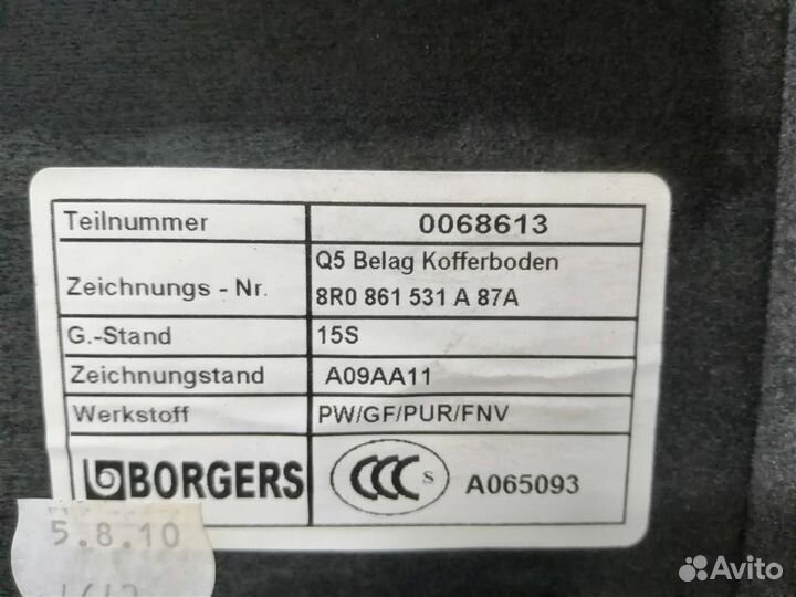 Пол багажника Audi Q5