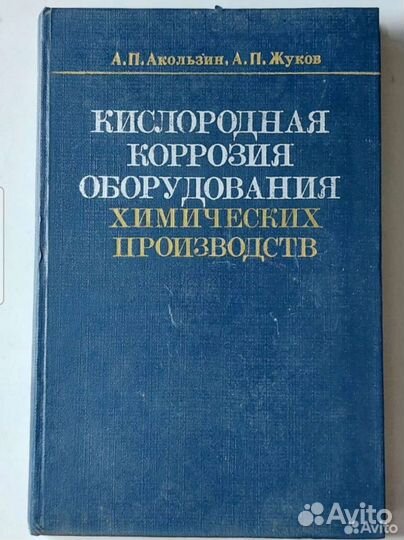 Кислородная коррозия оборудования химических произ