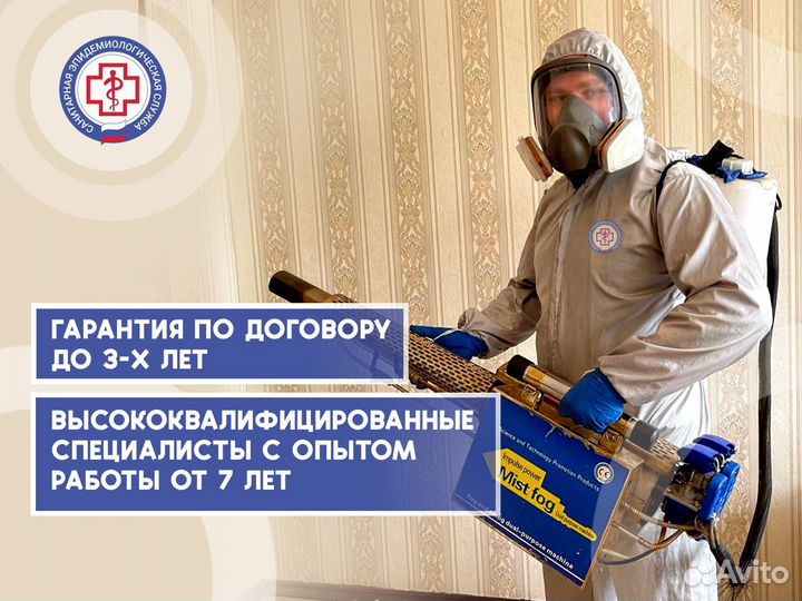 Дезинфекция. сэс. Обработка от клопов