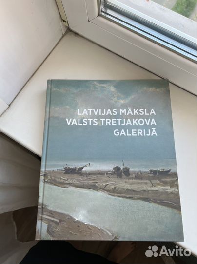 Книга Латышский художественный государственный