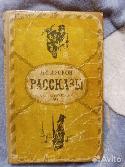 Рассказы Н.С. Лесков