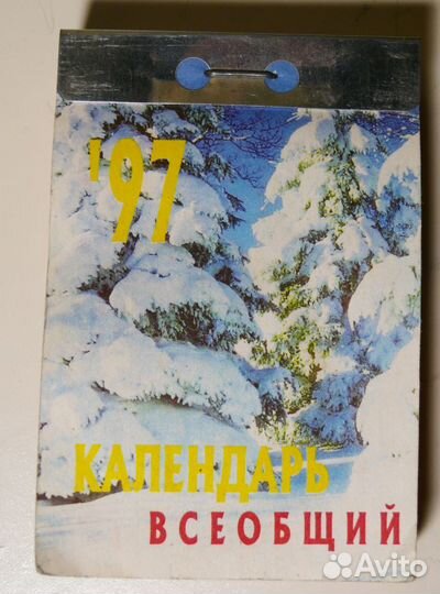Календарь отрывной за 1997 г., Россия