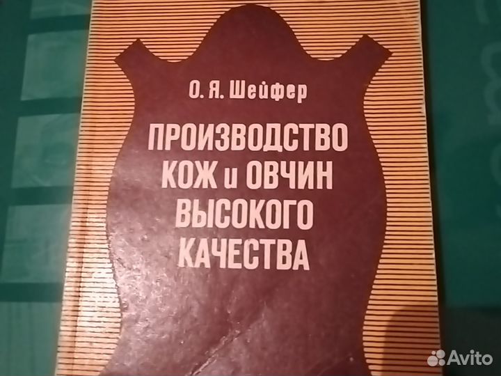 Брошюра 160 страниц о Производстве кож и овчин
