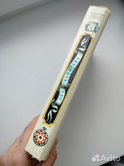 Каверин Два капитана