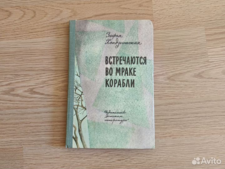 Книга Встречаются во мраке корабли
