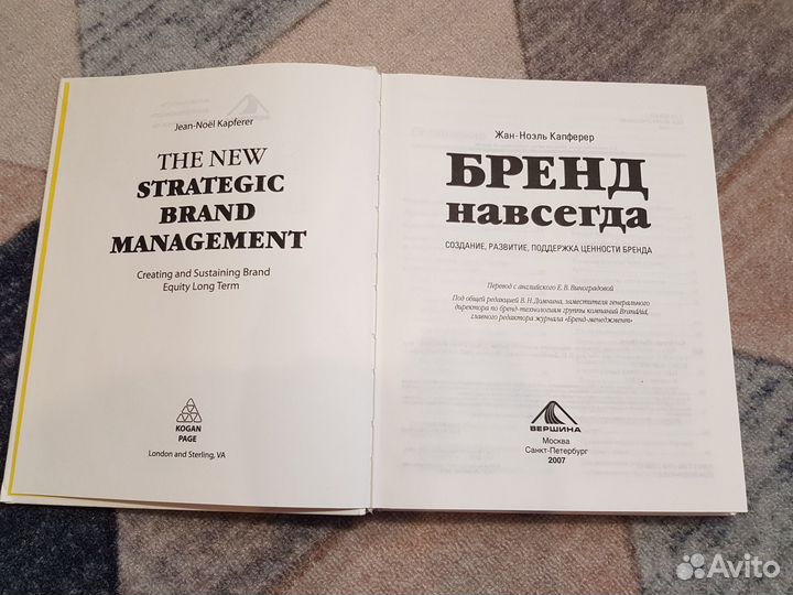 Капферер. Бренд навсегда: создание,развитие, подде