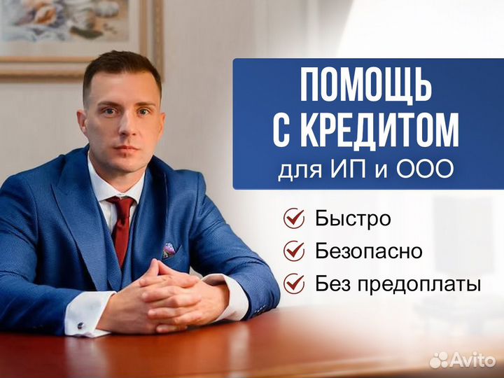 Помощь в получении кредита без предоплаты
