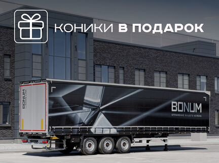 Полуприцеп шторный Bonum 914296-04, 2024