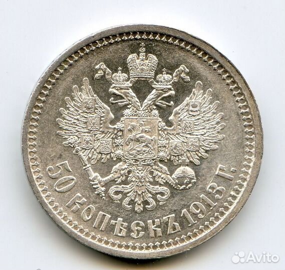 50 копеек 1913 вс MS яркий штемпельный блеск UNC