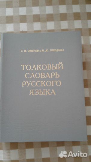 Толковый словарь русского языка