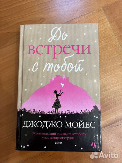 До встречи с тобой Джоджо Мойес