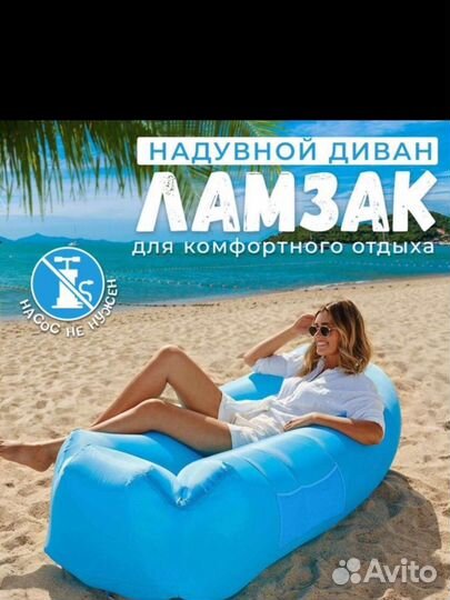 Надувной ламзак кресло диван