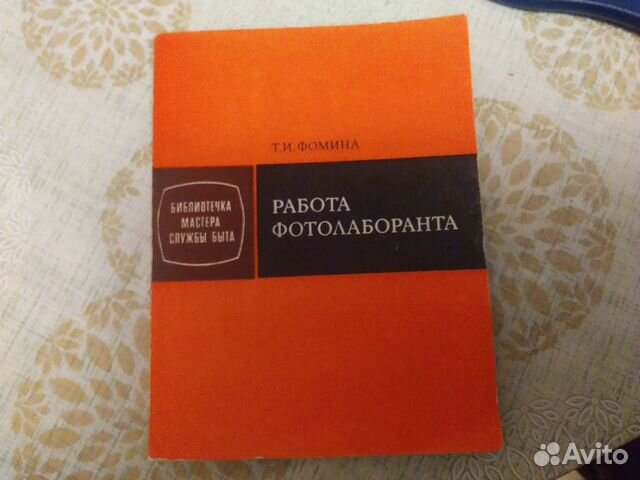 Работа фотолаборанта Т. И. Фомина 1980г