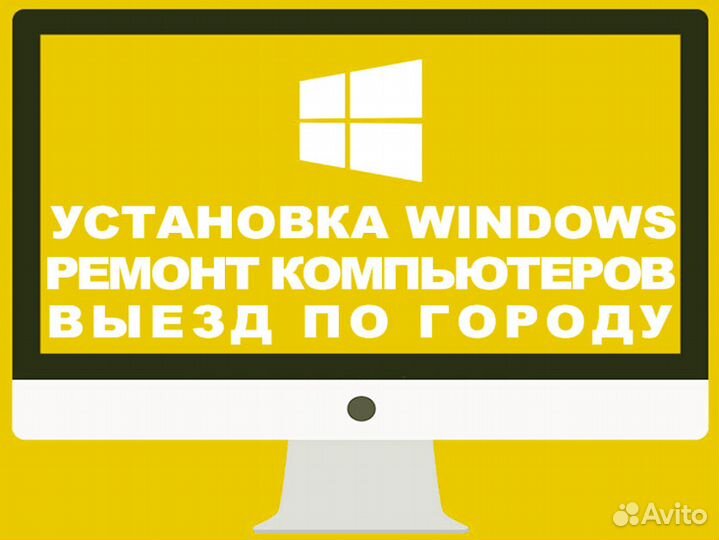 Компьютерная помощь. Windows. Частный мастер Выезд