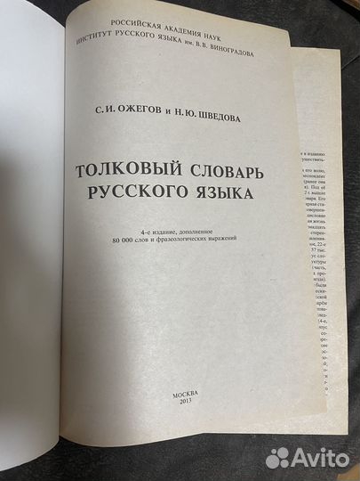 Толковый словарь Ожегов-Шведова