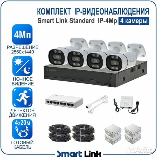 Комплект IP-видеонаблюдения SMART Link