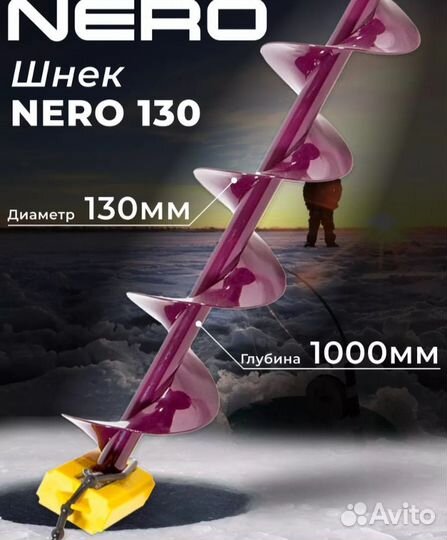 Шнек Ледобур Неро 130 мм+адаптер на подшипниках