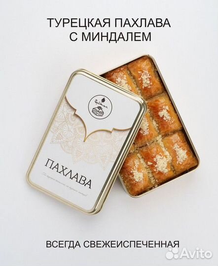Пахлава турецкая с миндалемвосточная сладость