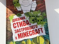 Дневник стива застрявшего в Minecraft