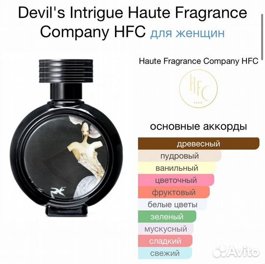 HFC Devil s Intrigue распив 10 мл