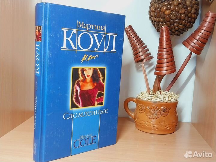 Мартина Коул. Книги