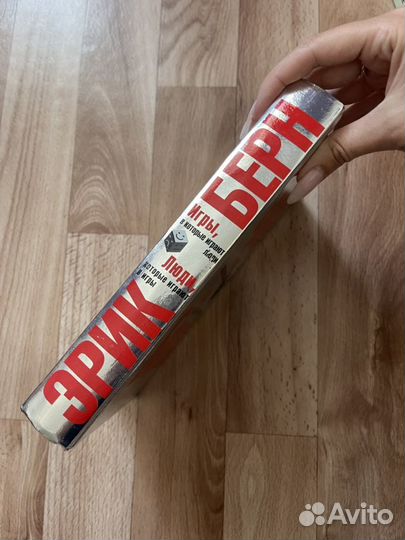 Эрик Берн-Игры, в которые играют люди