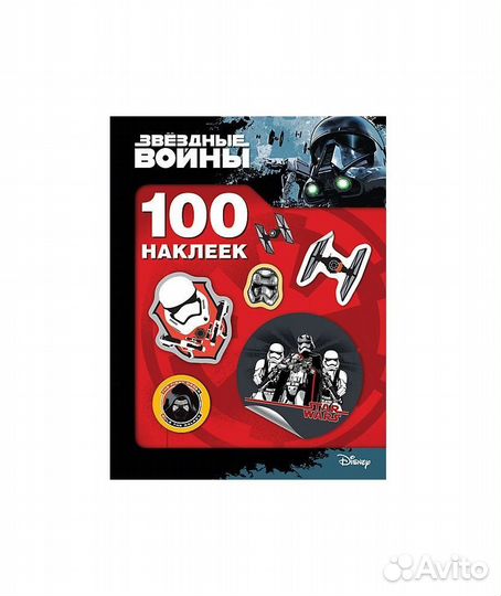 Наклейки 29793 Звездные Войны. 100 наклеек