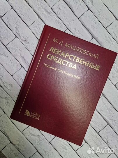 Машковский Лекарственные средства