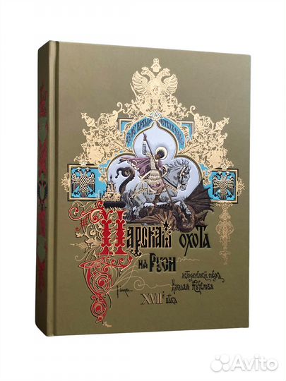 Царская охота на Руси (Том II)