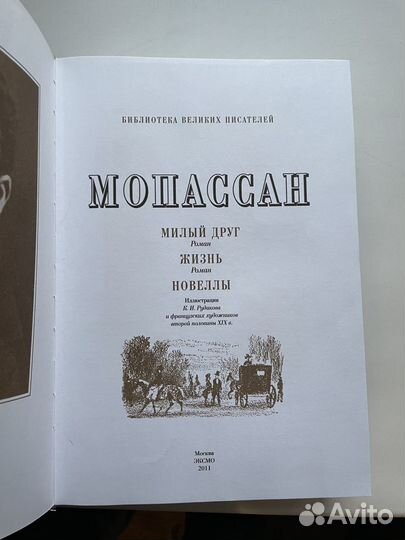 Мопассан. Милый друг. Жизнь. Новеллы