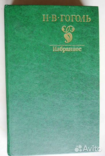 Гоголь Н.В. Избранное