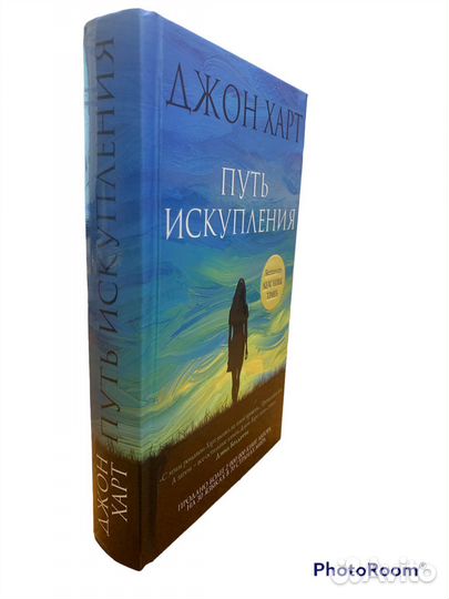 Джон Харт « Путь искупления»