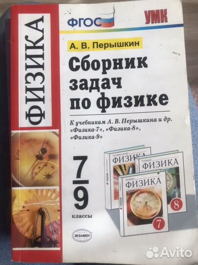 Сборник задач по физике 7 9 класс перышкин