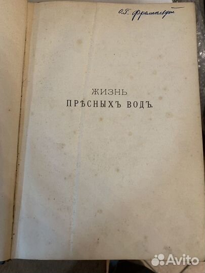 Ламберт К. Жизнь пресных вод. СПб, 1900