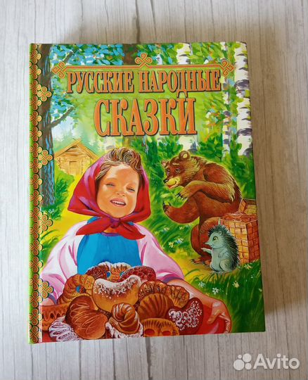 Русские народные сказки