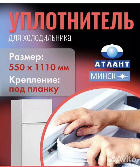 Уплотнитель Атлант, Минск для холодильника