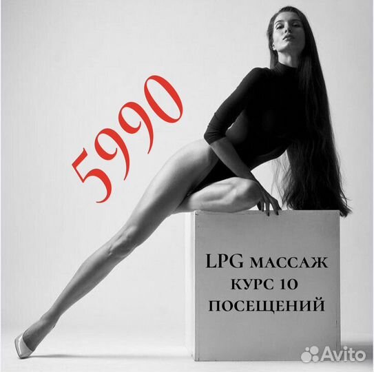 LPG массаж