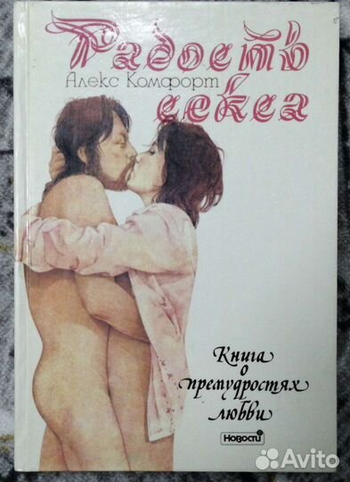 Алекс Комфорт. Радость секса