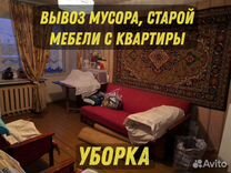 Вывоз мусора, старой мебели, хлама, уборка вынос