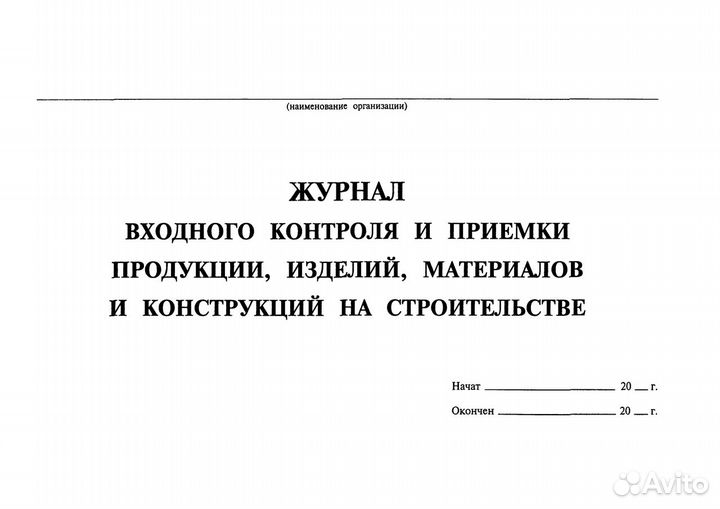 Журнал входного контроля материалов