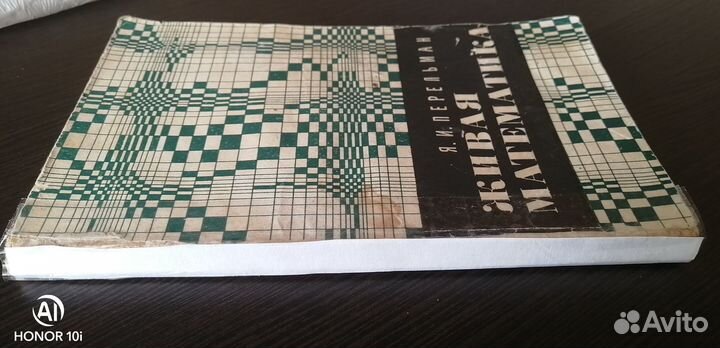 Перельман Я.И. Живая математика(в отпуске до 05.11