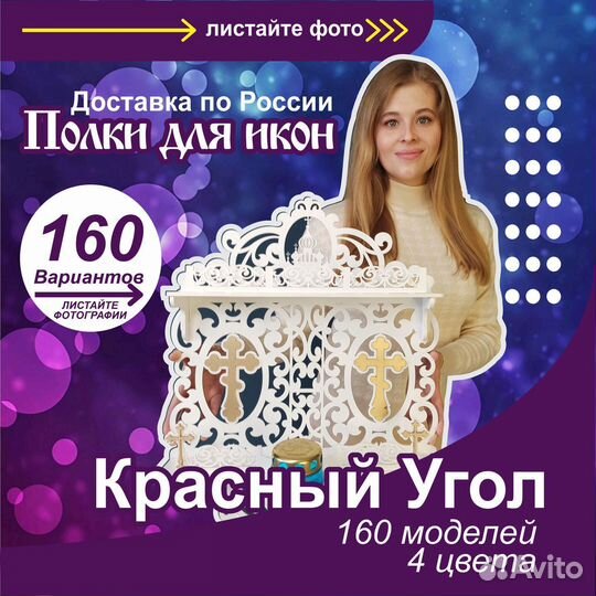 Иконостас полка для икон божница красный угол