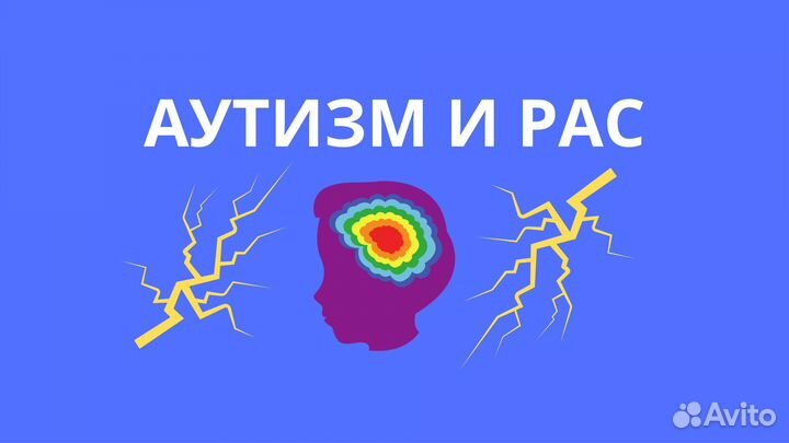 Аутизм и рас Юг Москвы