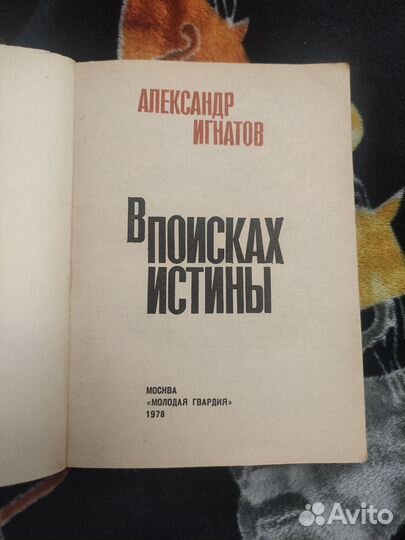 А. Игнатов В поисках истины