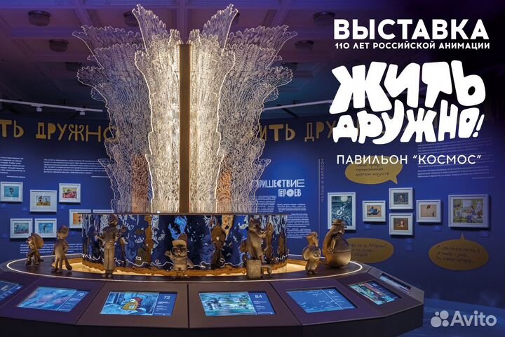 Выставка Жить дружно ВДНХ