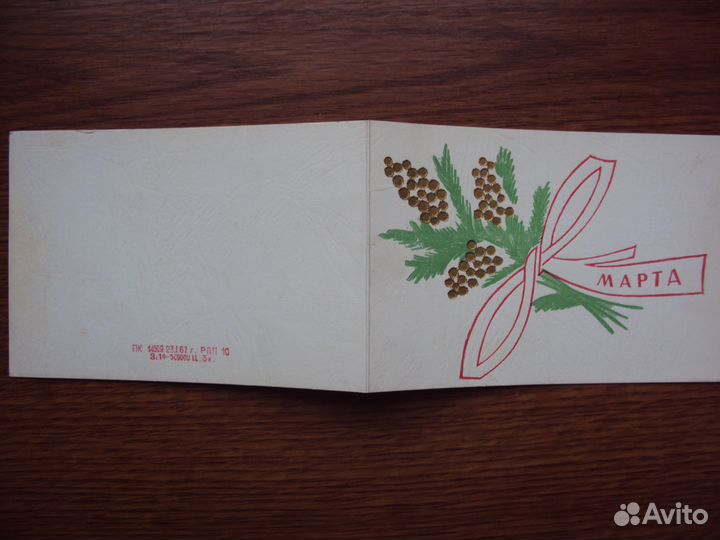 Открытка : 8 Марта